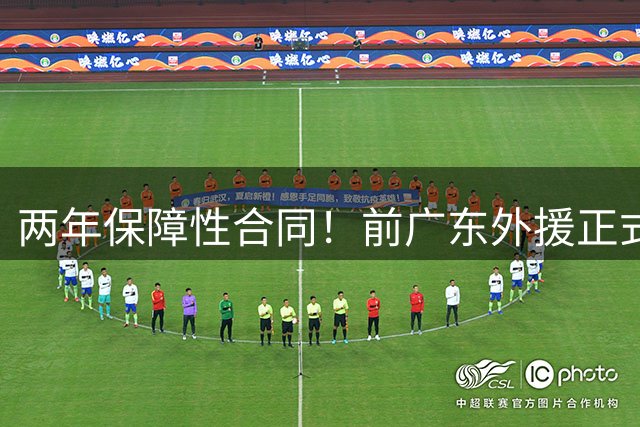 两年保障性合同！前广东外援正式签约，转投俄罗斯球队