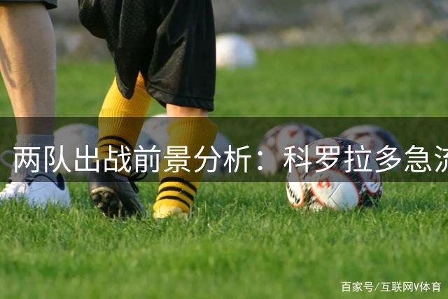 两队出战前景分析：科罗拉多急流遭受严重伤病困扰
