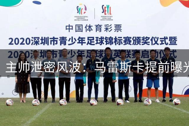 主帅泄密风波：马雷斯卡提前曝光瓜帅离任致曼城溃败