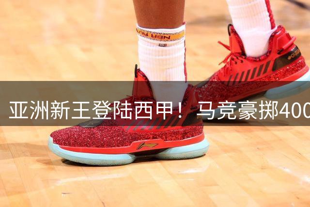 亚洲新王登陆西甲！马竞豪掷4000万欧签下韩国中场核心李刚仁