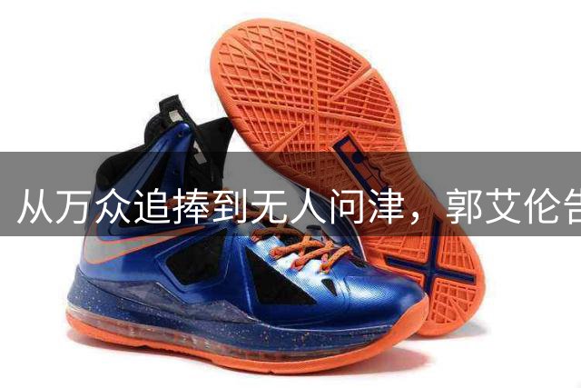 从万众追捧到无人问津，郭艾伦告别广州龙狮，离队真相令人心痛