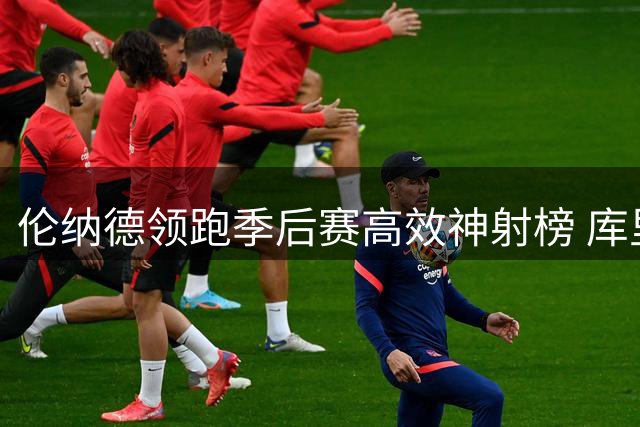 伦纳德领跑季后赛高效神射榜 库里杜兰特紧随其后