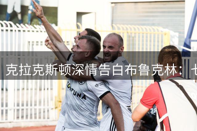 克拉克斯顿深情告白布鲁克林：七年光阴铸就永恒归属
