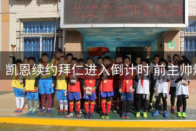 凯恩续约拜仁进入倒计时 前主帅爆料其英超回归意愿引热议
