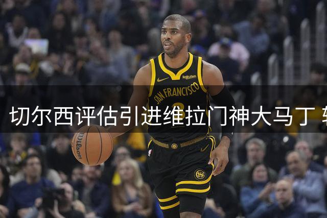 切尔西评估引进维拉门神大马丁 转会谈判已展开