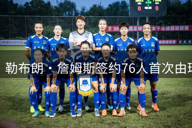 勒布朗·詹姆斯签约76人首次由球星卡官宣 革新体育商业信号