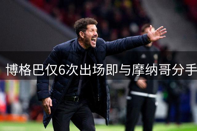 博格巴仅6次出场即与摩纳哥分手，双方协商解约