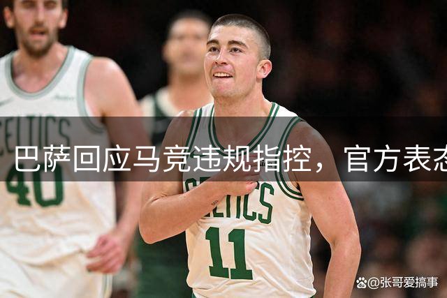 巴萨回应马竞违规指控，官方表态将进行有力申辩