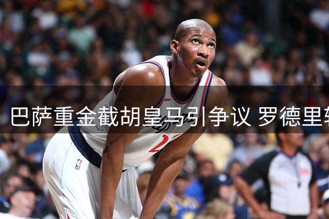 巴萨重金截胡皇马引争议 罗德里转会必要性遭质疑