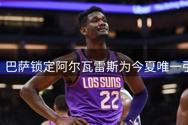 巴萨锁定阿尔瓦雷斯为今夏唯一引援目标