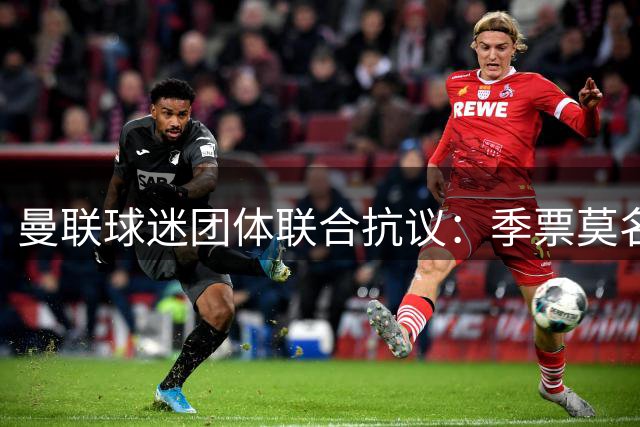 曼联球迷团体联合抗议：季票莫名被停，只给三天上诉，球迷沦为“嫌疑人”