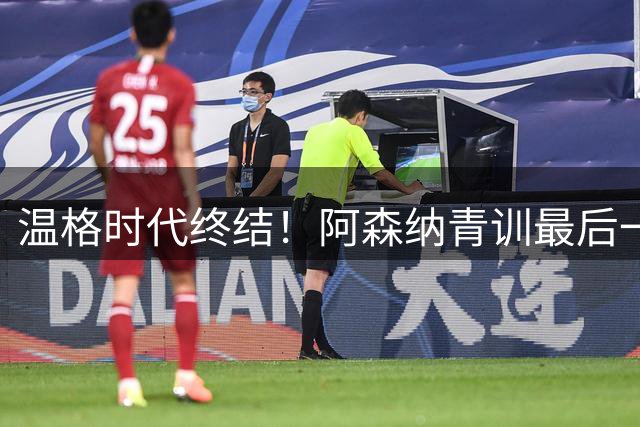温格时代终结！阿森纳青训最后一员告别枪手