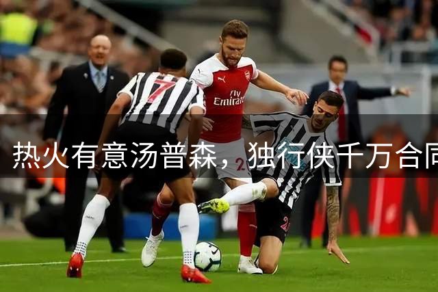 热火有意汤普森，独行侠千万合同成转会关键