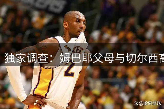 独家调查：姆巴耶父母与切尔西高层密会照片曝光 转会疑云再起