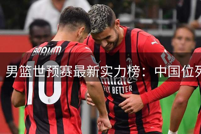 男篮世预赛最新实力榜：中国位列第7 日本升至第2