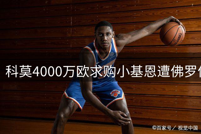 科莫4000万欧求购小基恩遭佛罗伦萨暂缓