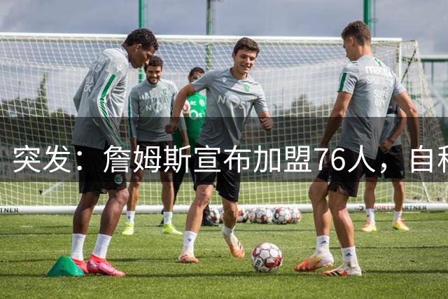 突发：詹姆斯宣布加盟76人，自称“最后一舞”