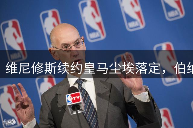 维尼修斯续约皇马尘埃落定，伯纳乌续写南美神话