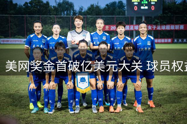 美网奖金首破亿美元大关 球员权益获重大突破