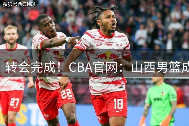 转会完成！CBA官网：山西男篮成功为赵嘉仁完成了注册