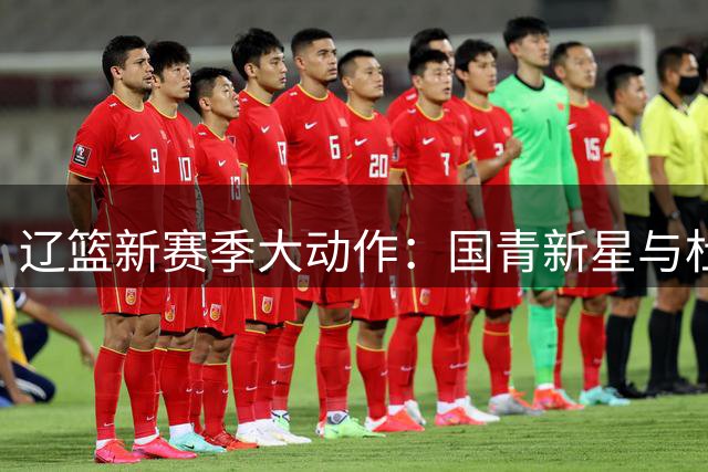 辽篮新赛季大动作：国青新星与杜锋之子双双加盟引关注