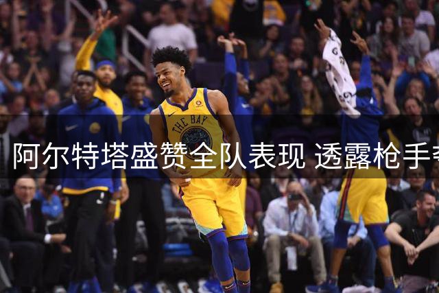 阿尔特塔盛赞全队表现 透露枪手夺冠背后细节