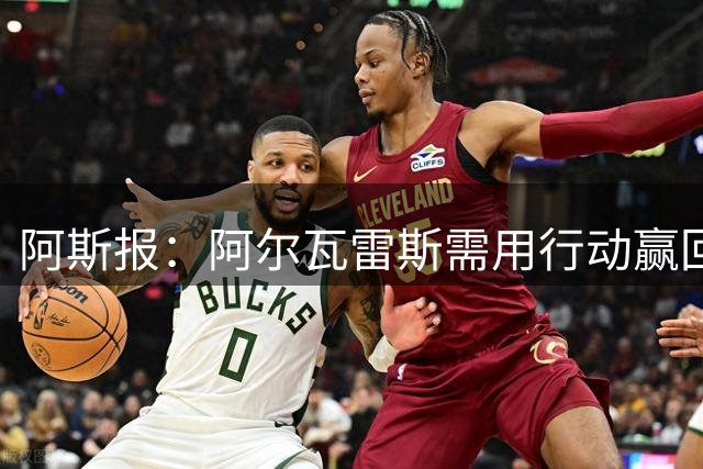 阿斯报：阿尔瓦雷斯需用行动赢回马竞球迷信任