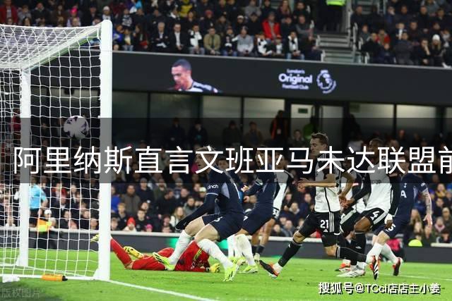 阿里纳斯直言文班亚马未达联盟前五，点名五位实力更强巨星