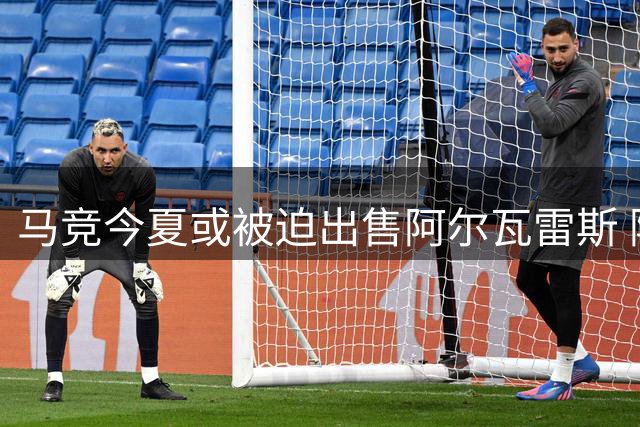 马竞今夏或被迫出售阿尔瓦雷斯 阿森纳引援迎来转机