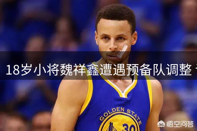 18岁小将魏祥鑫遭遇预备队调整 训练脚部出血仍保持斗志