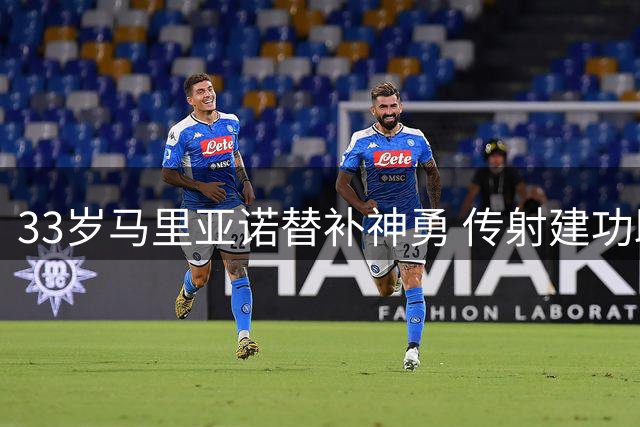 33岁马里亚诺替补神勇 传射建功助阿拉维斯西甲开门红