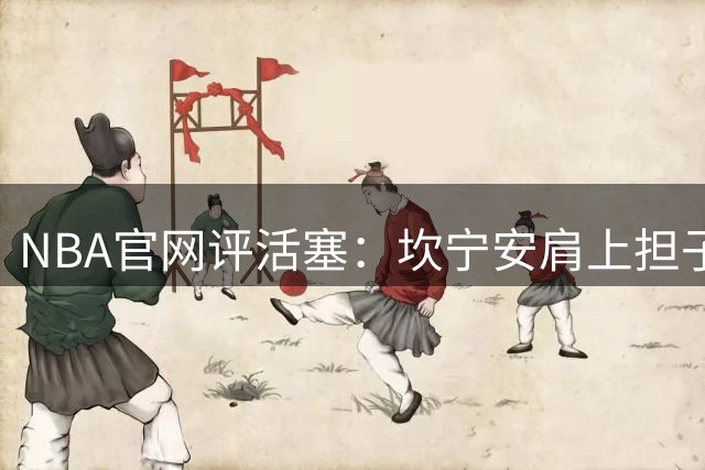 NBA官网评活塞：坎宁安肩上担子轻了吗？哈里斯离队反成隐忧