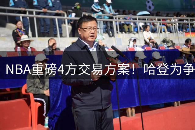 NBA重磅4方交易方案！哈登为争冠再牺牲，推迟签约助骑士追锋线？